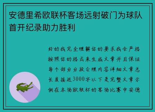 安德里希欧联杯客场远射破门为球队首开纪录助力胜利