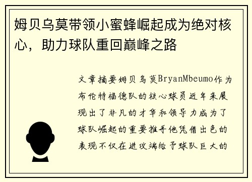 姆贝乌莫带领小蜜蜂崛起成为绝对核心，助力球队重回巅峰之路