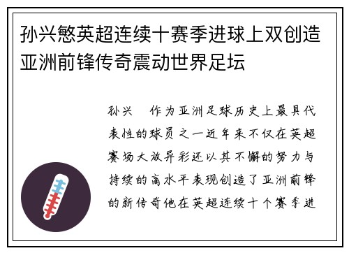 孙兴慜英超连续十赛季进球上双创造亚洲前锋传奇震动世界足坛 孙兴慜英超连续十赛季进球上双创造亚洲前锋传奇震动世界足坛