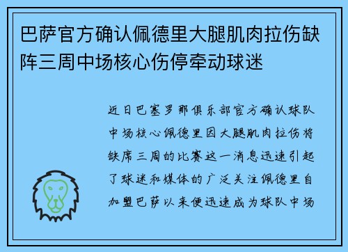 巴萨官方确认佩德里大腿肌肉拉伤缺阵三周中场核心伤停牵动球迷 巴萨官方确认佩德里大腿肌肉拉伤缺阵三周中场核心伤停牵动球迷