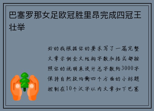 巴塞罗那女足欧冠胜里昂完成四冠王壮举