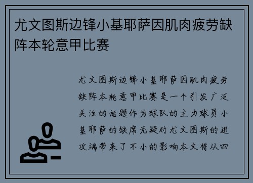 尤文图斯边锋小基耶萨因肌肉疲劳缺阵本轮意甲比赛