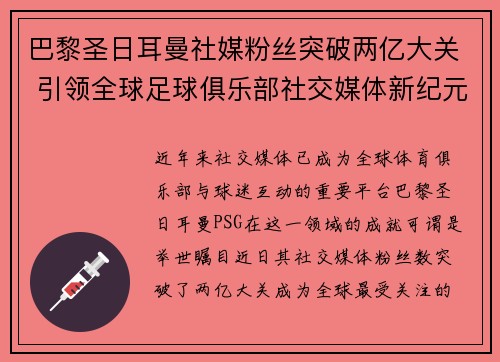 巴黎圣日耳曼社媒粉丝突破两亿大关 引领全球足球俱乐部社交媒体新纪元