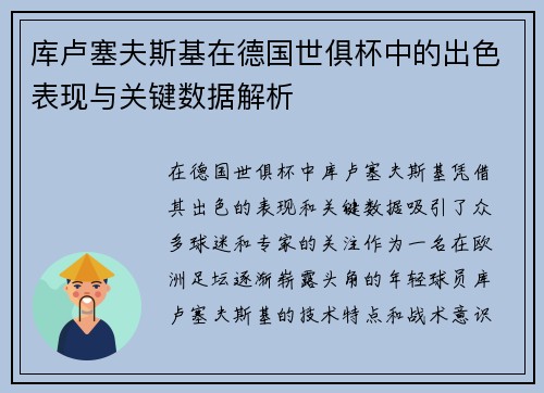 库卢塞夫斯基在德国世俱杯中的出色表现与关键数据解析