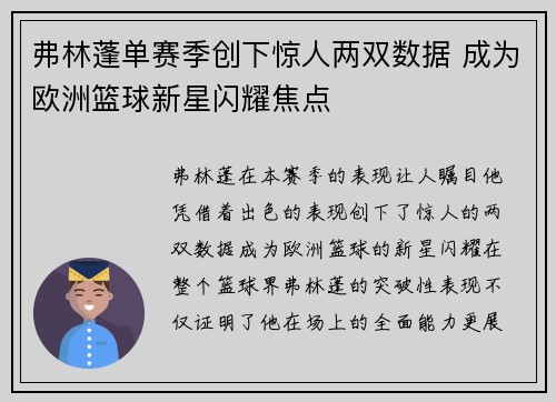 弗林蓬单赛季创下惊人两双数据 成为欧洲篮球新星闪耀焦点
