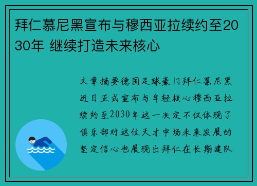 拜仁慕尼黑宣布与穆西亚拉续约至2030年 继续打造未来核心