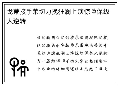 戈蒂接手莱切力挽狂澜上演惊险保级大逆转