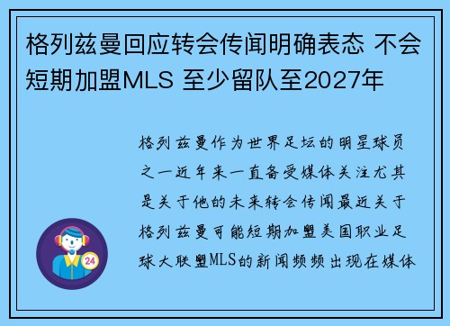 格列兹曼回应转会传闻明确表态 不会短期加盟MLS 至少留队至2027年 格列兹曼回应转会传闻明确表态 不会短期加盟MLS 至少留队至2027年