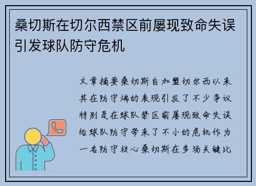 桑切斯在切尔西禁区前屡现致命失误引发球队防守危机