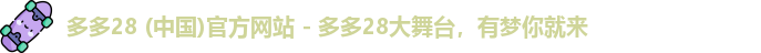 多多28 (中国)官方网站 - 多多28大舞台，有梦你就来